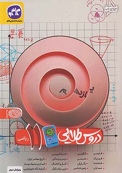 کتاب کاگو کووید دروس 11 یازدهم ریاضی اثر گروه مولفان