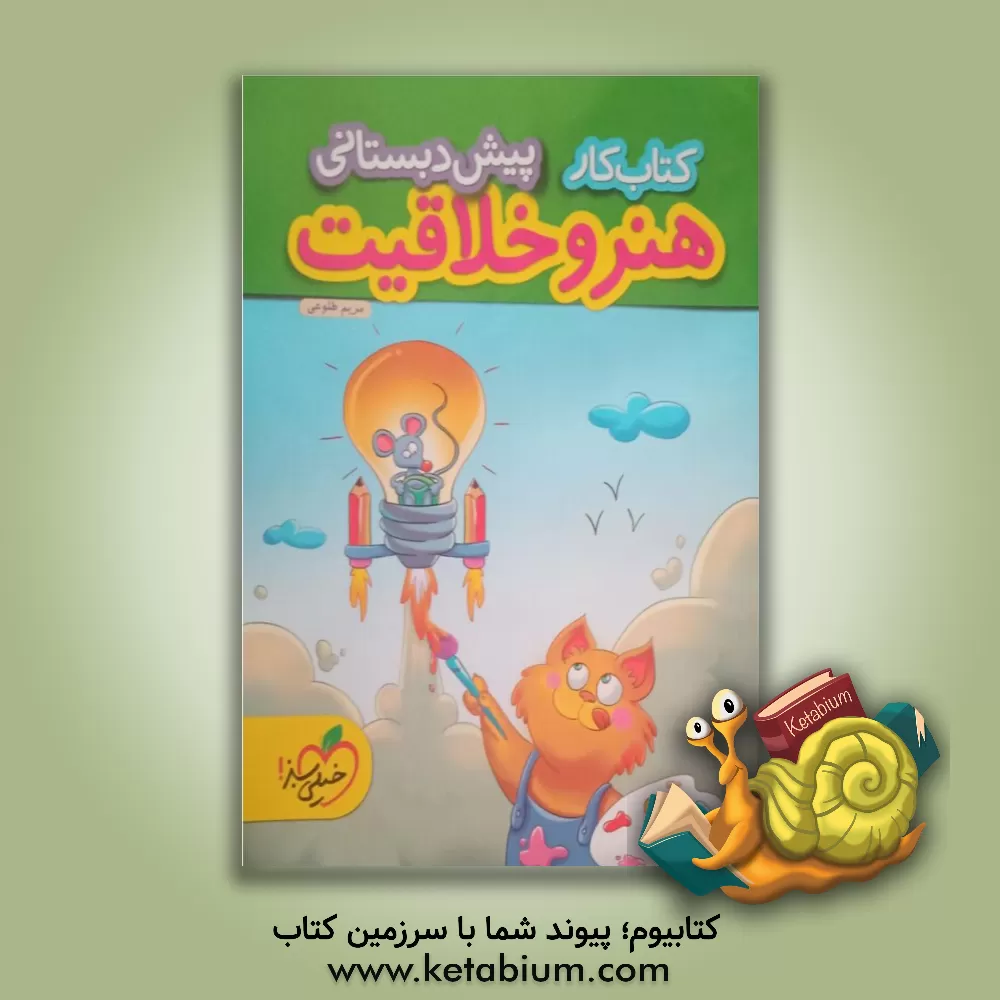 کتاب خیلی سبز کار هنر و خلاقیت پیش دبستانی  اثر مریم طلوعی