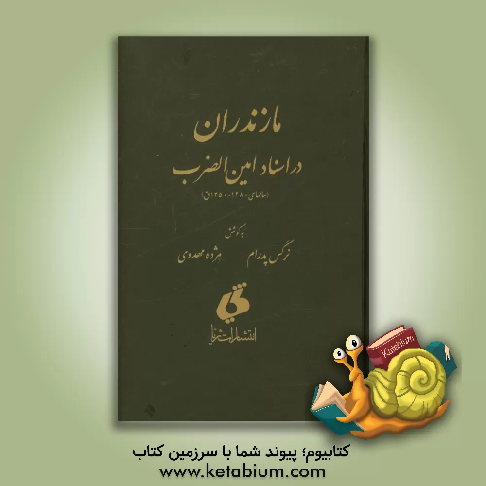 کتاب مازندران در اسناد امین الضرب (سالهای 1280 - 1350 ق.) اثر نرگس پدرام