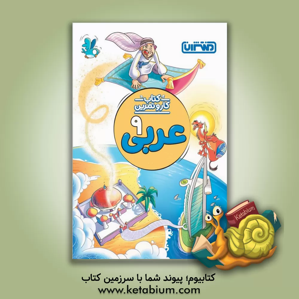 کتاب عربی نهم (متوسطه 1) - کتاب کار و تمرین اثر محمدمهدی طاهری