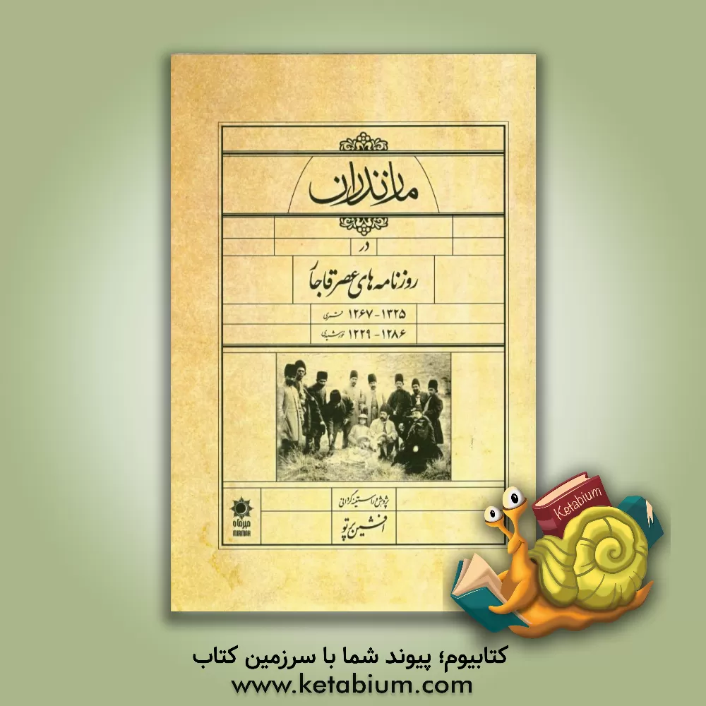 کتاب مازندران در روزنامه های عصر قاجار اثر افشین پرتو