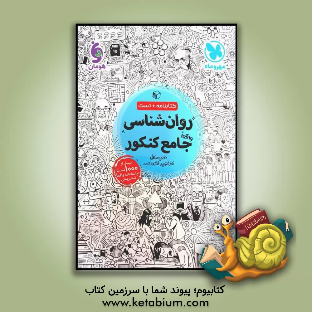 کتاب روان‌شناسی واقعا جامع کنکور اثر مهران افشاری