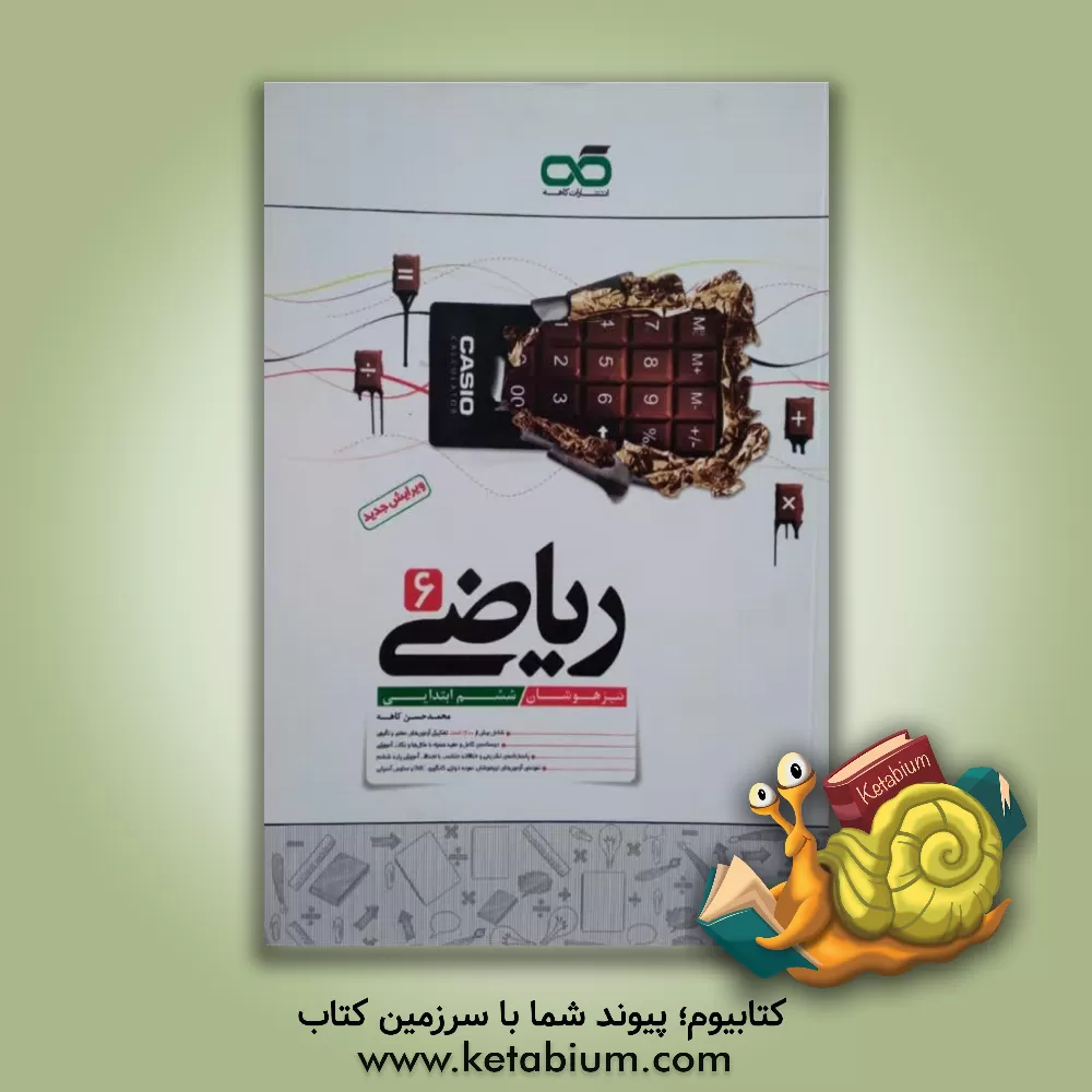 کتاب ریاضی 6: تیزهوشان (ششم ابتدایی) اثر محمدحسن کاهه
