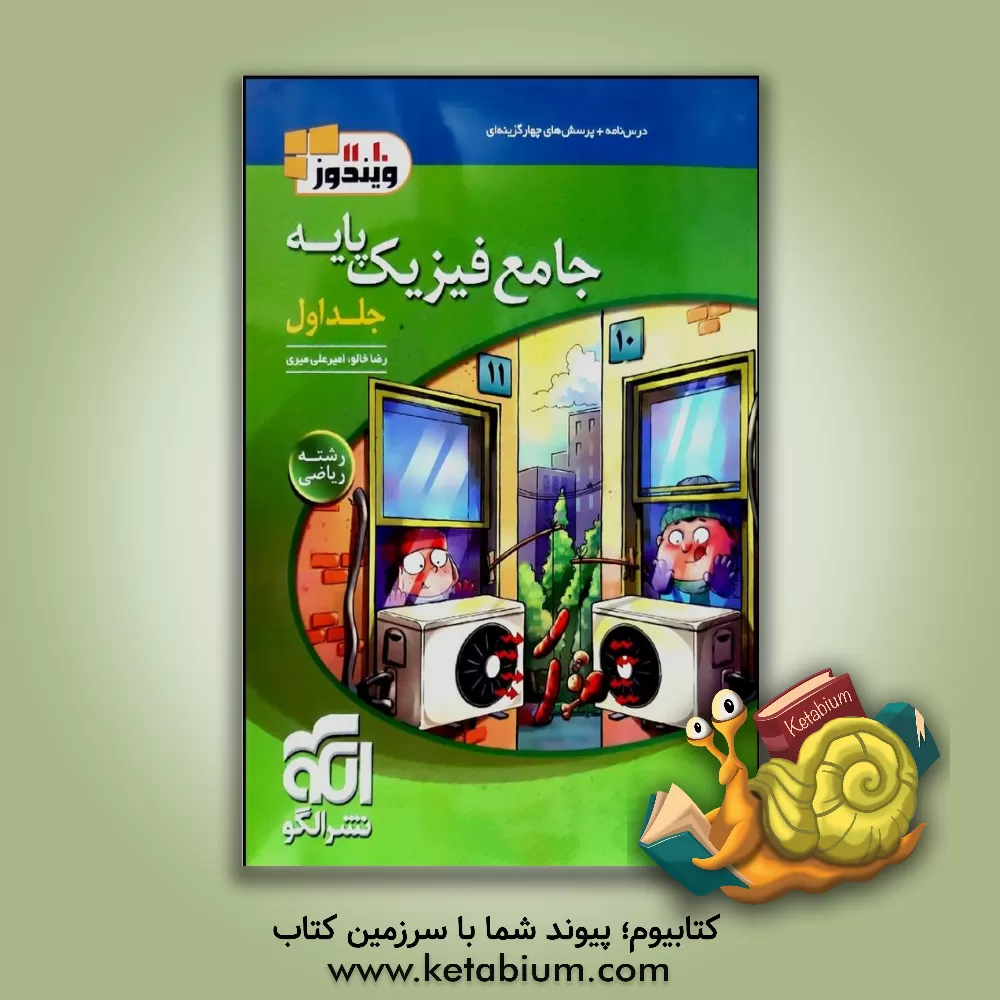 کتاب الگو جامع فیزیک پایه ریاضی ویندوز 10 و 11 جلد اول اثر رضا خالو