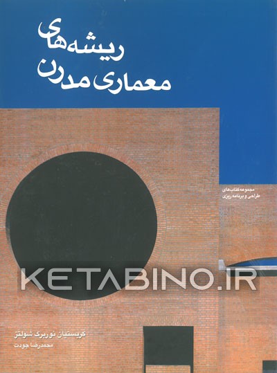 کتاب ریشه های معماری مدرن |اثر کریستیان نوربرگ-شولتس