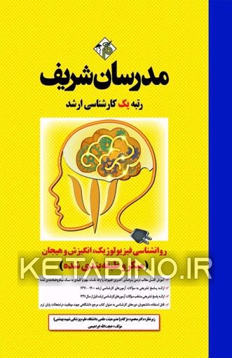 کتاب روان شناسی فیزیولوژیک، انگیزش و هیجان (میکرو طبقه بندی شده) کارشناسی ارشد |اثر حبیب الله ابراهیمی