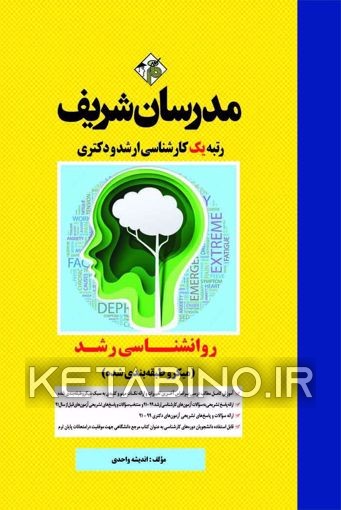 کتاب روانشناسی رشد کارشناسی ارشد |اثر اندیشه واحدی