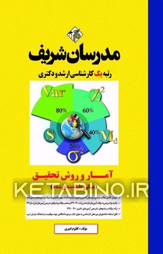 کتاب آمار و روش تحقیق (میکروطبقه بندی شده) رشته های روانشناسی، علوم تربیتی و مشاوره |اثر علی جعفری دهکردی