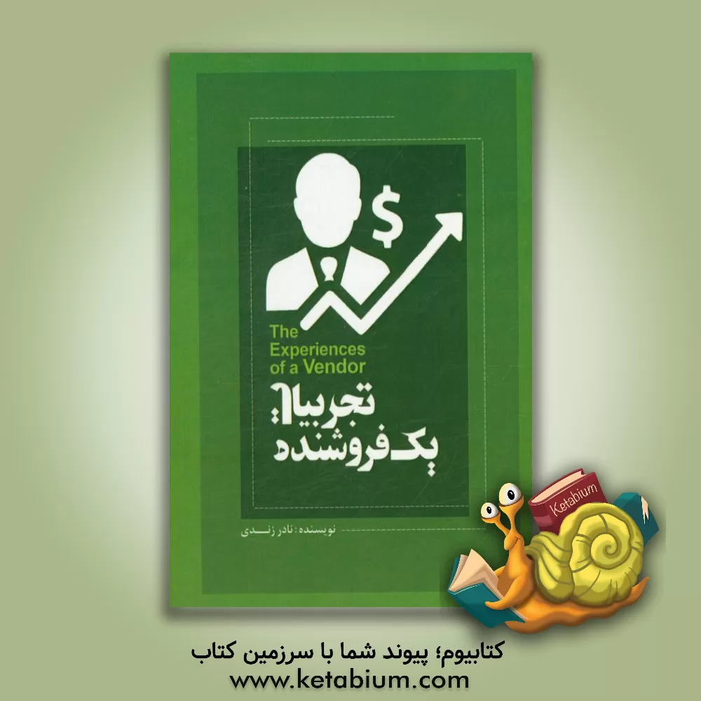 کتاب تجربیات یک فروشنده اثر نادر زندی