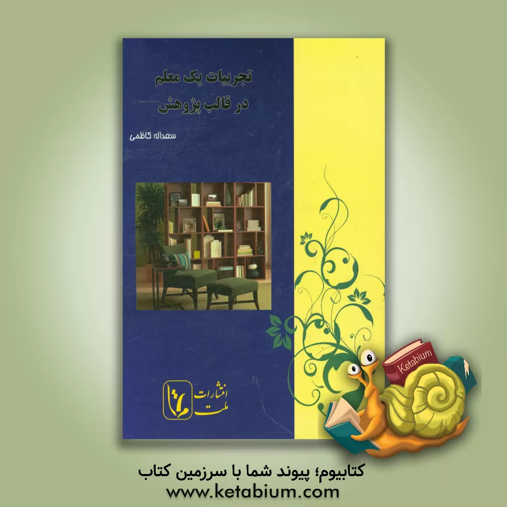 کتاب تجربیات یک معلم در قالب پژوهش اثر سعدالله کاظمی