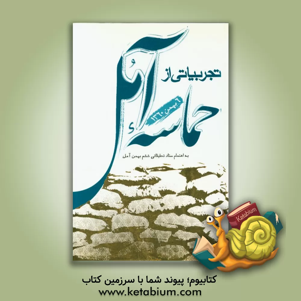 کتاب تجربیاتی از حماسه آمل (ششم بهمن 1360) اثر مهدی خانی