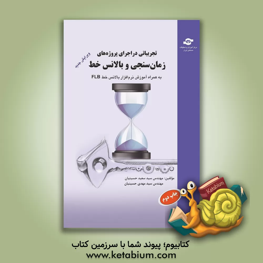 کتاب تجربیاتی در اجرای پروژه های زمان سنجی و بالانس خط اثر سیدسعید حسینیان