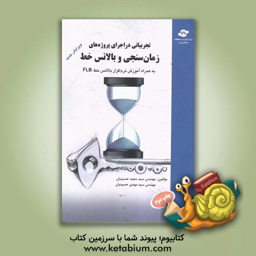 کتاب تجربیاتی در اجرای پروژه های زمان سنجی و بالانس خط اثر سیدسعید حسینیان