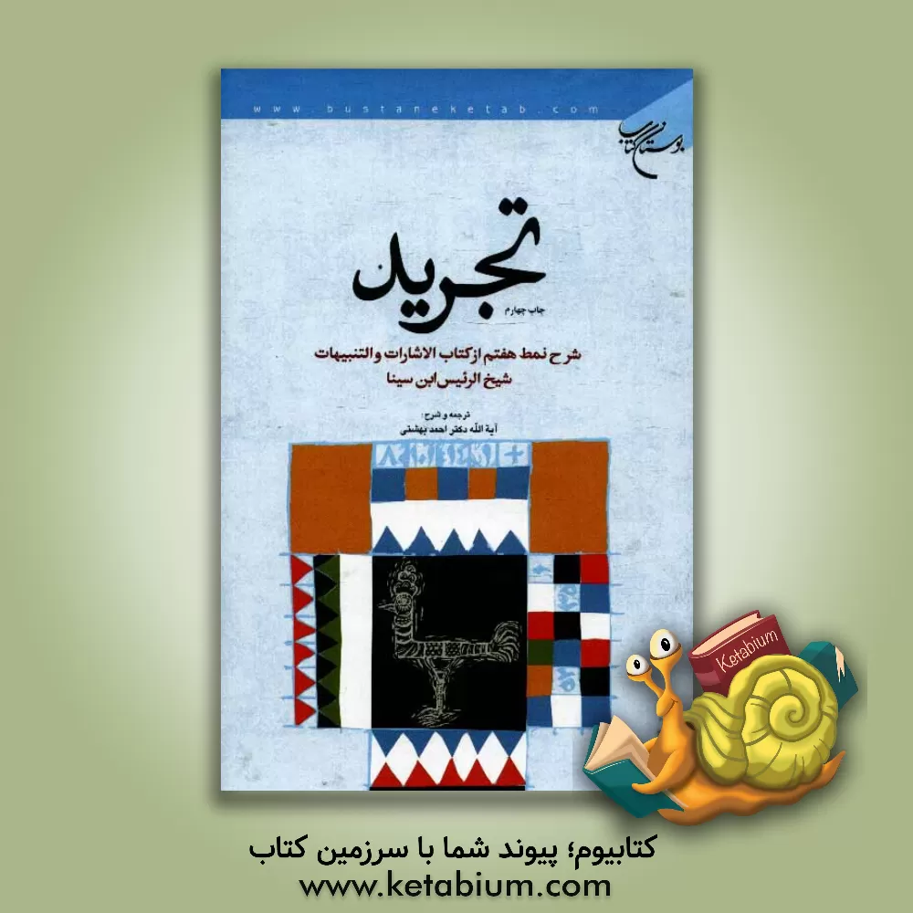 کتاب تجرید: شرح نمط هفتم از کتاب "الاشارات و التنبیهات" شیخ الرئیس ابن سینا اثر حسین‌بن‌عبدالله ابن‌سینا