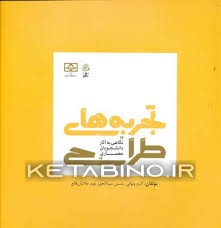 کتاب تجربه های طراحی (نگاهی به آثار دانشجویان معماری) اثر اکرم وثوقی