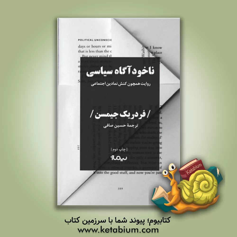 کتاب ناخودآگاه سیاسی: روایت همچون کنش نمادین اجتماعی اثر فردریک جیمسن