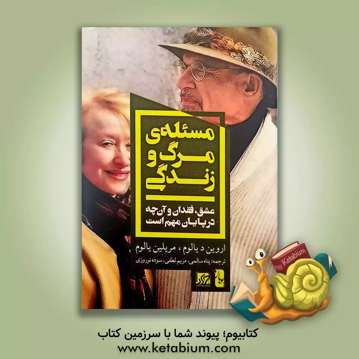کتاب مسئله مرگ و زندگی : عشق، فقدان و آن چه در پایان مهم است |اثر مریم لطفی
