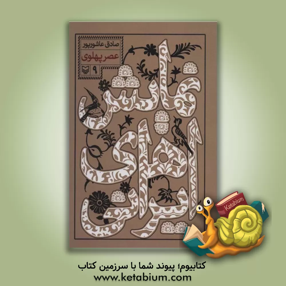 کتاب نمایش های ایرانی (جلد 9) اثر صادق عاشورپور