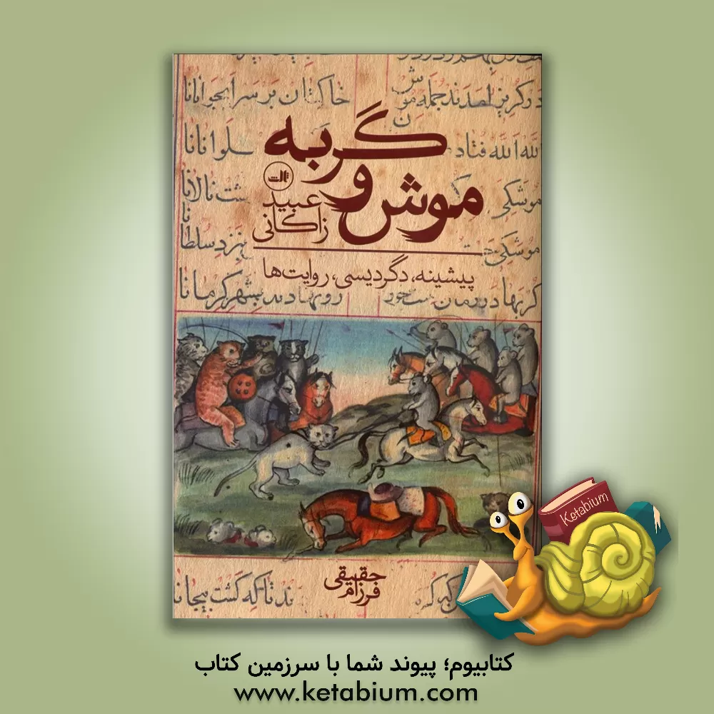 کتاب موش و گربه عبید زاکانی : پیشینه ، دگردیسی ، روایت ها اثر فرزام حقیقی