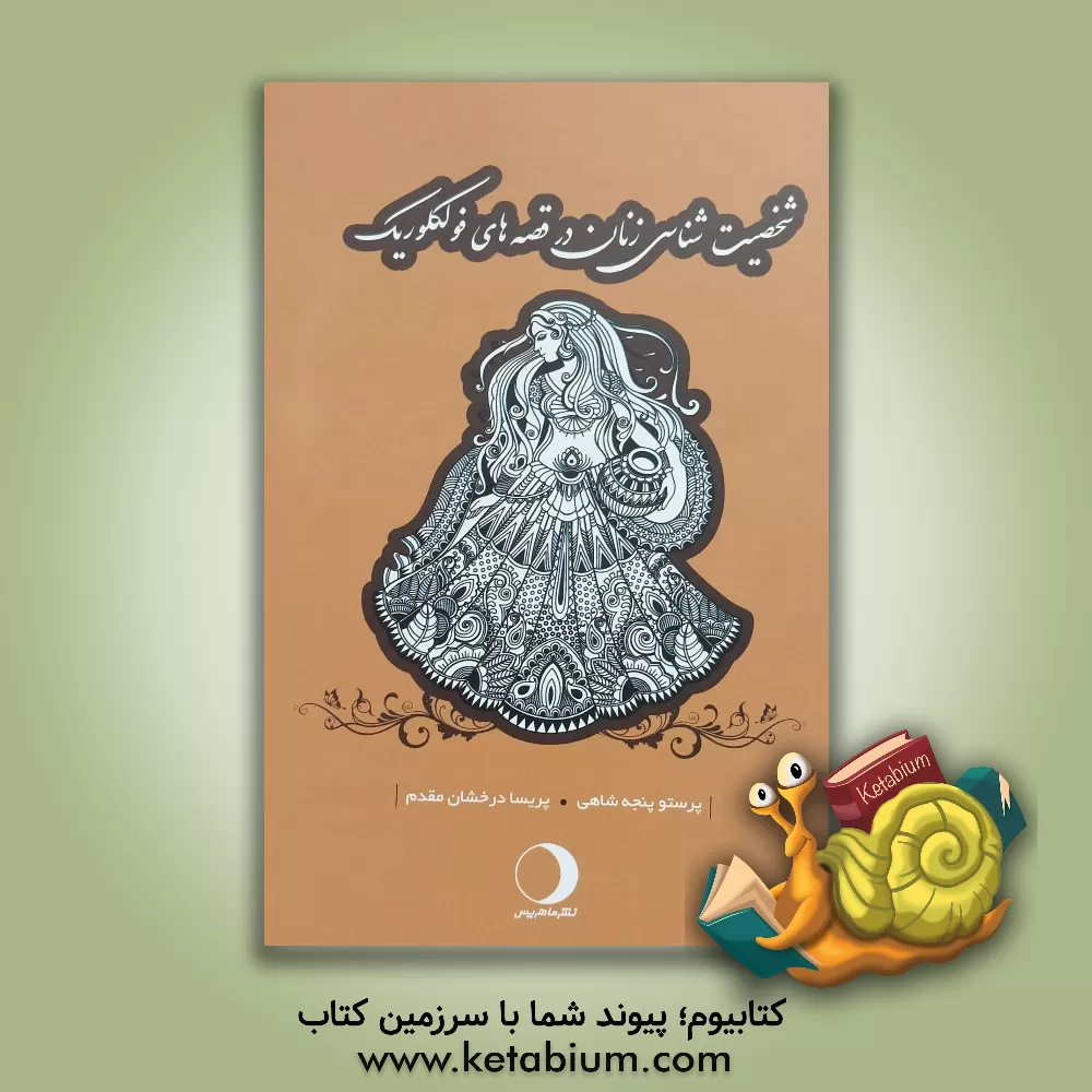 کتاب شخصیت شناسی زنان در قصه های فولکلوریک |اثر پریسا درخشان مقدم