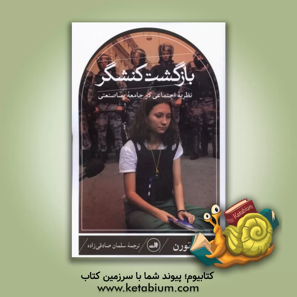 کتاب بازگشت کنشگر: نظریه اجتماعی در جامعه پساصنعتی |اثر آلن تورن