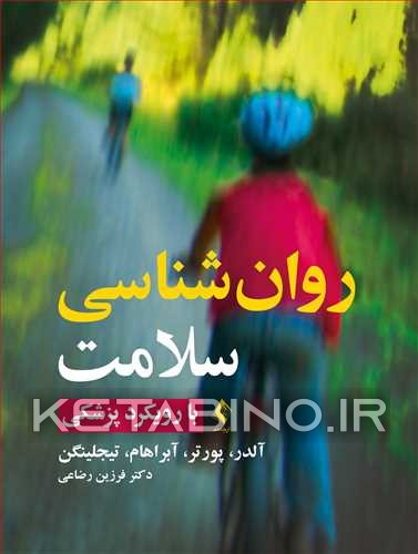 کتاب روان‌شناسی سلامت با رویکرد پزشکی اثر چارلز آبراهام