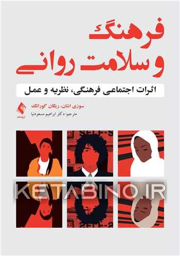 کتاب فرهنگ و سلامت روانی: اثرات اجتماعی فرهنگی، نظریه و عمل اثر سوزی اشان