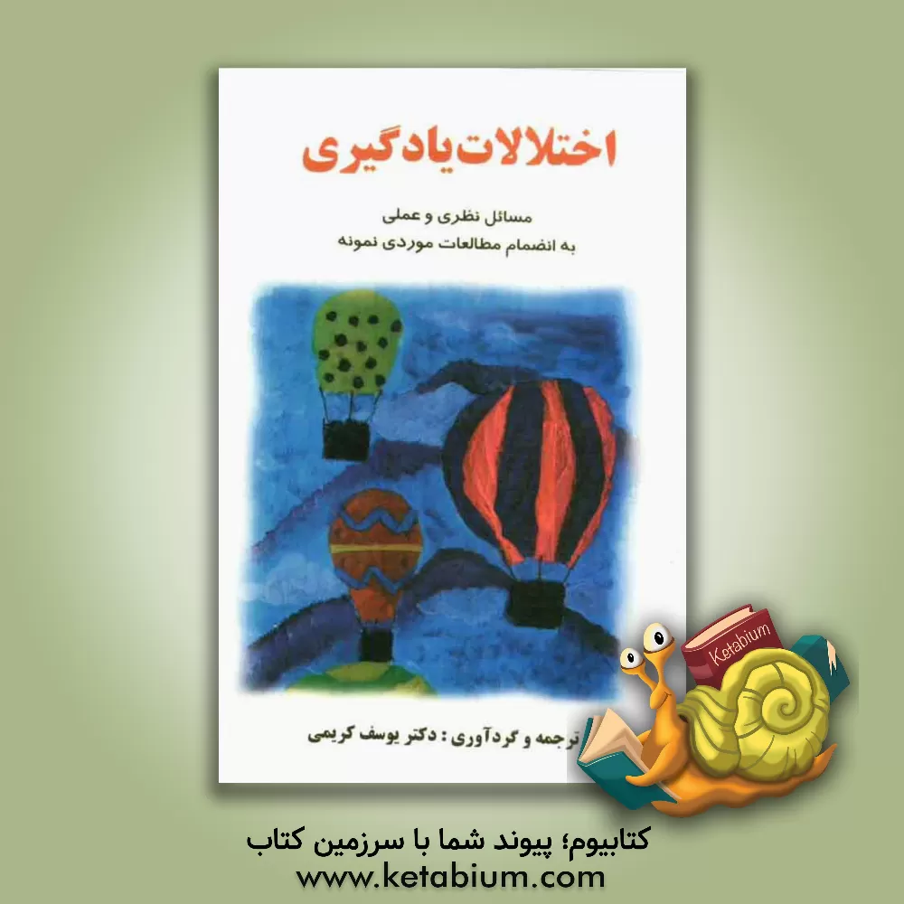 کتاب اختلالات یادگیری: مسائل نظری و عملی به انضمام مطالعات موردی نمونه اثر یوسف کریمی