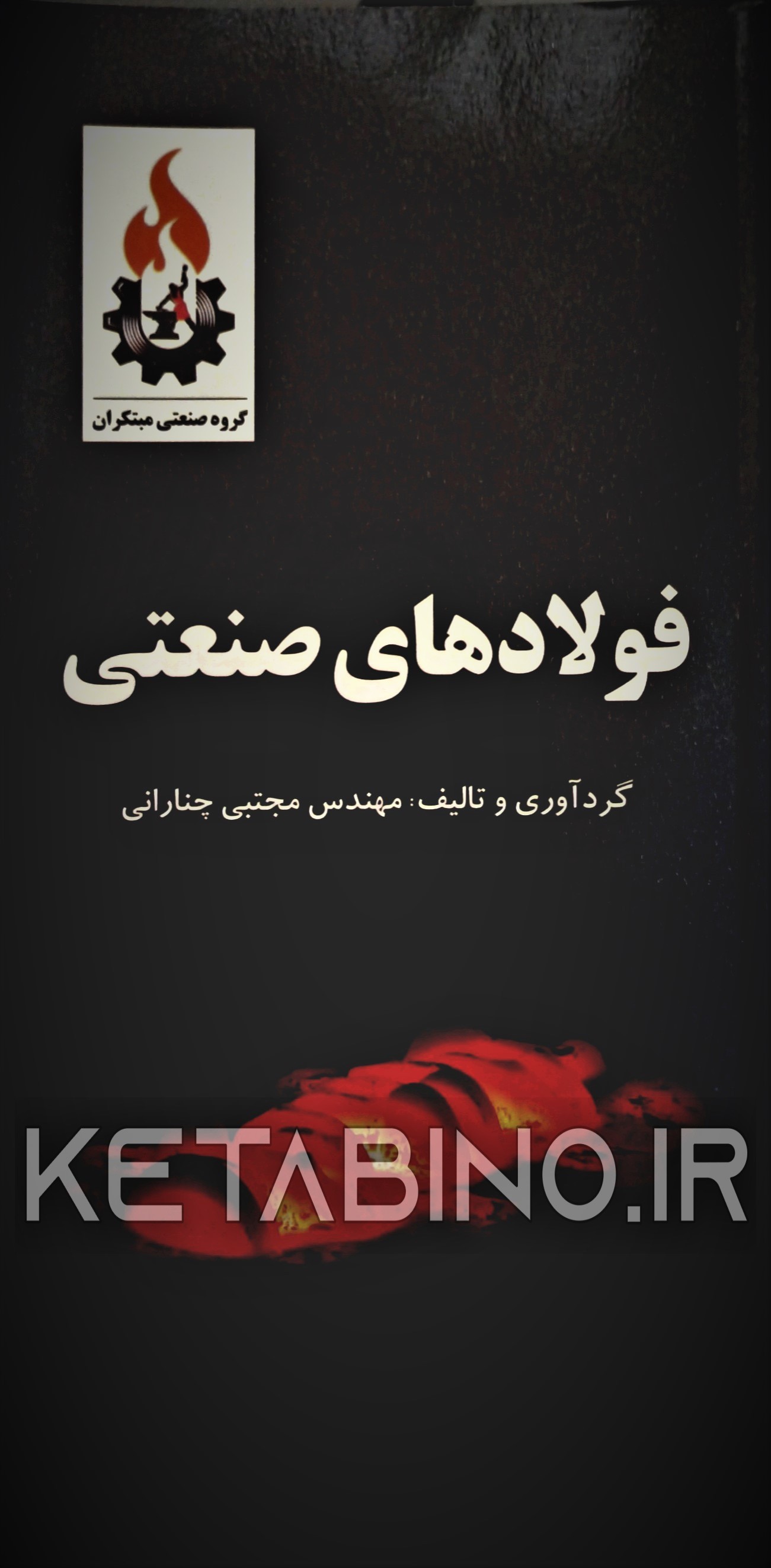 خرید کتاب فولادهای صنعتی