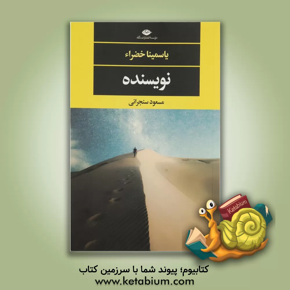 کتاب نویسنده اثر یاسمینا خضراء