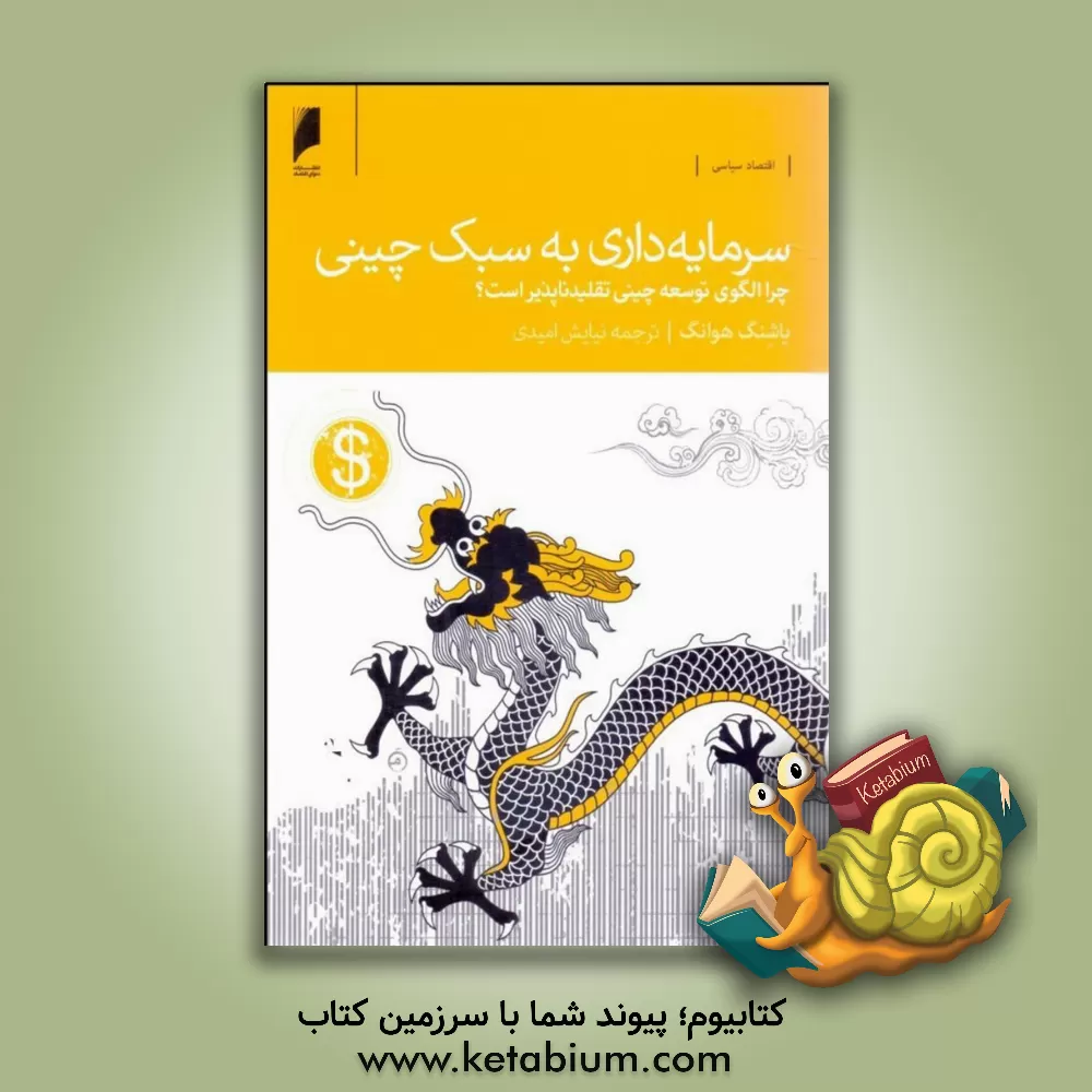 کتاب سرمایه‌داری به سبک چینی: چرا الگوی توسعه چینی تقلیدناپذیر است؟ اثر یاشنگ هوانگ