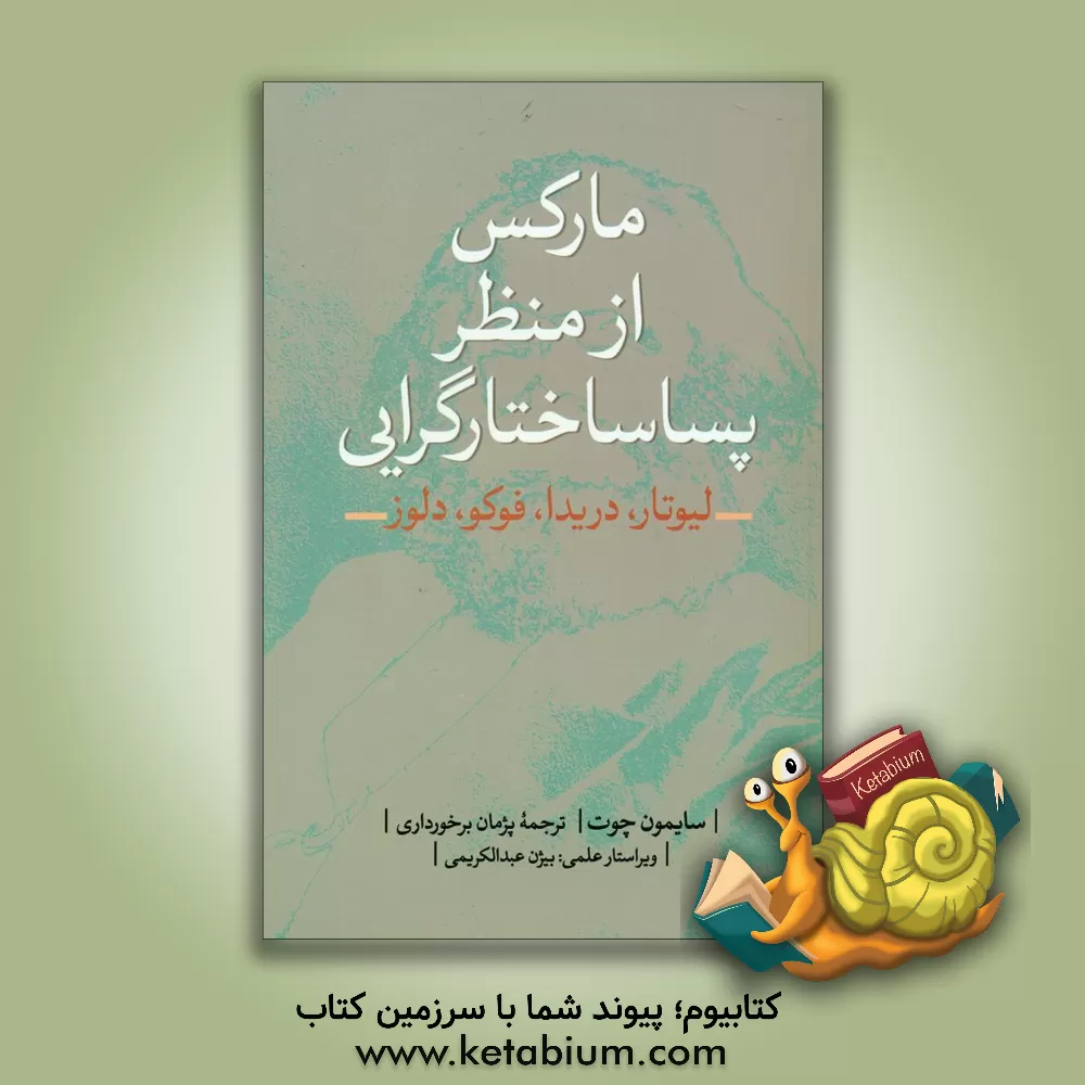 کتاب مارکس از منظر پساساختارگرایی اثر سایمون چوت