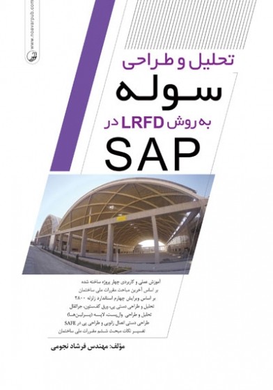 کتاب تحلیل و طراحی سوله به روش LRFD در SAP اثر فرشاد نجومی