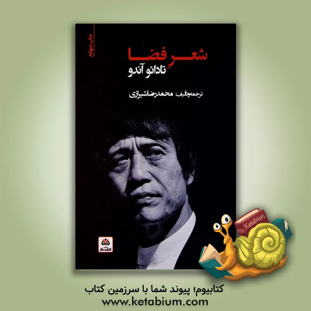 کتاب شعر فضا : تادائو آندو اثر محمدرضا شیرازی