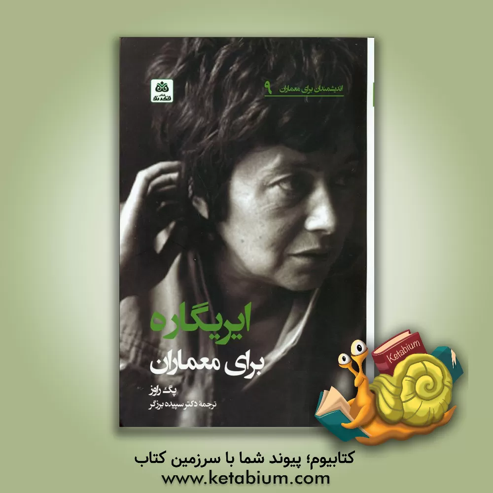 کتاب کتاب ایریگاره برای معماران اثر پگ راوز