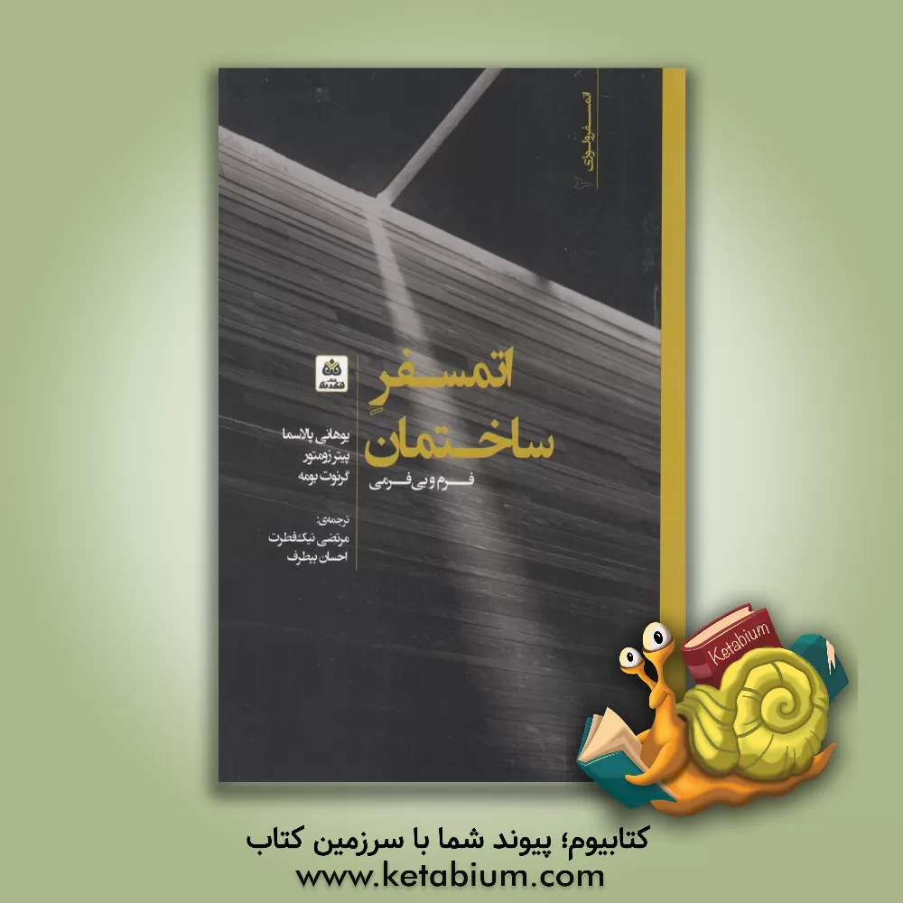 کتاب اتمسفر ساختمان اثر یوهانی پالاسما