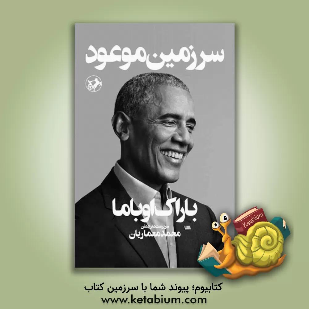 کتاب سرزمین موعود اثر باراک اوباما