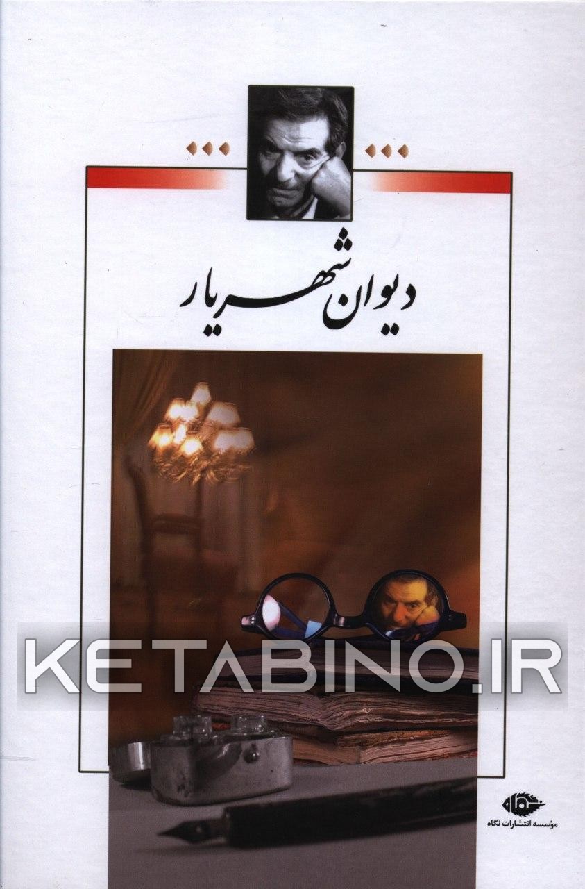 کتاب دیوان شهریار اثر محمدحسین شهریار