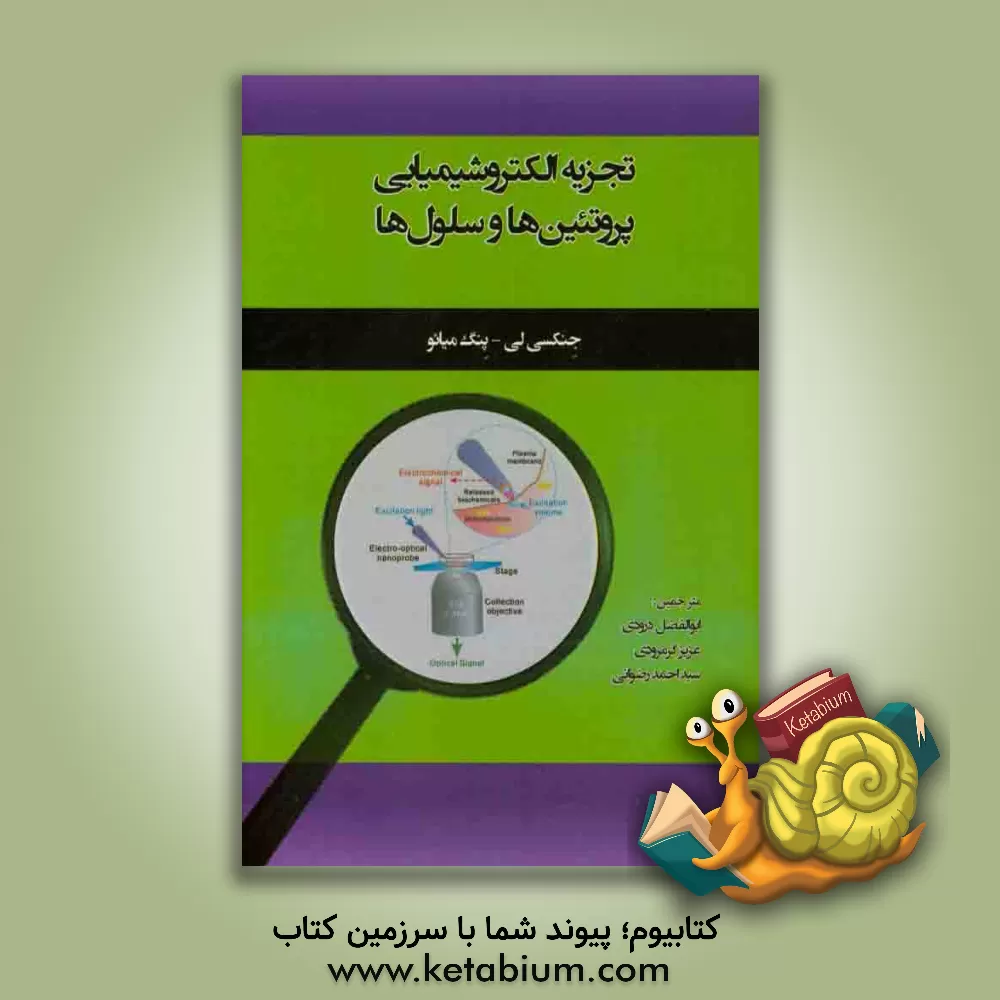 کتاب تجزیه الکتروشیمیایی پروتئین ها و سلول ها اثر گنشی لی