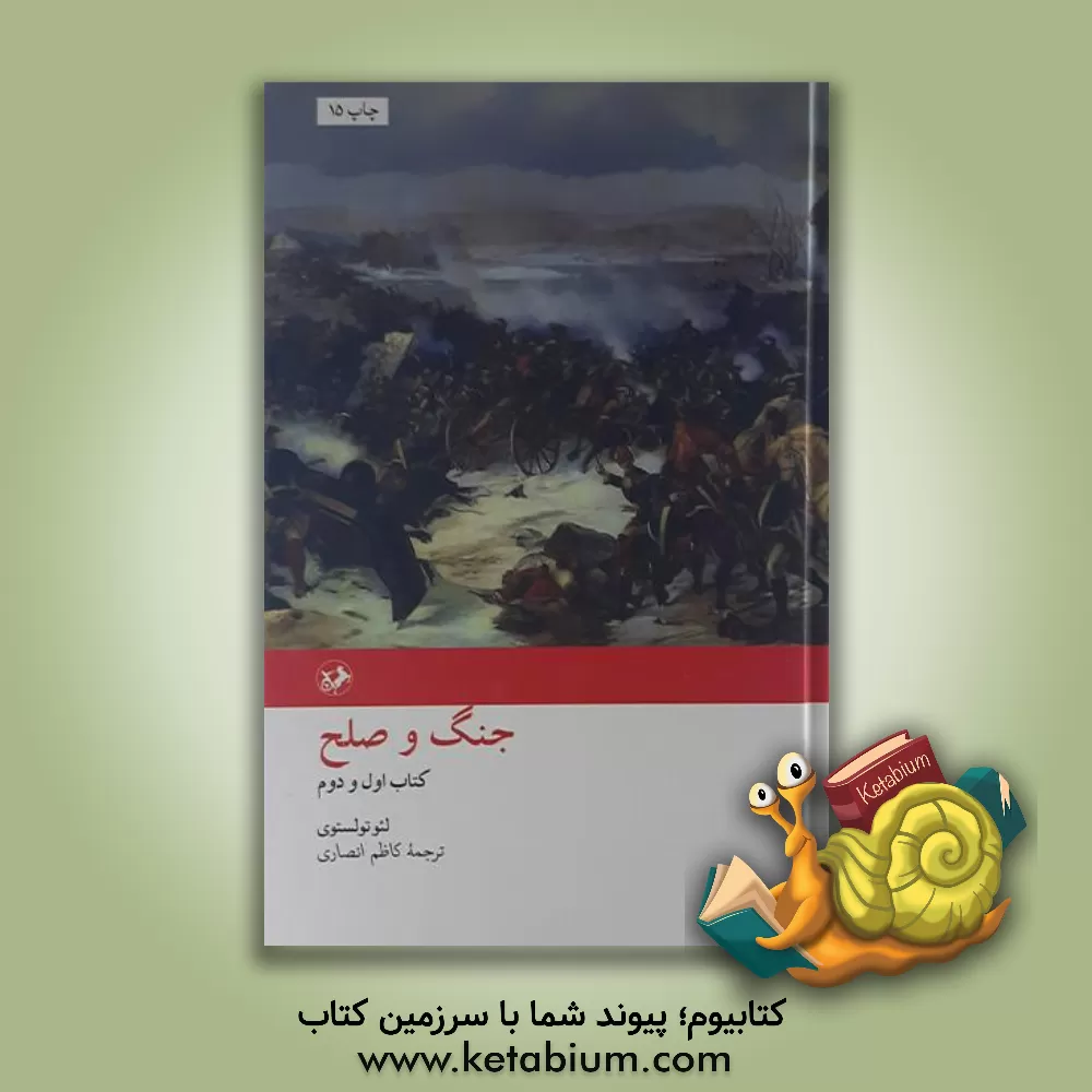 کتاب جنگ و صلح (جلد 1 و 2) اثر لئو تولستوی
