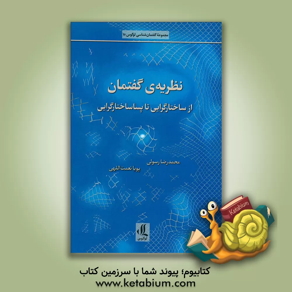 کتاب نظریه‌ی گفتمان: از ساختارگرایی تا پساساختارگرایی اثر محمدرضا رسولی
