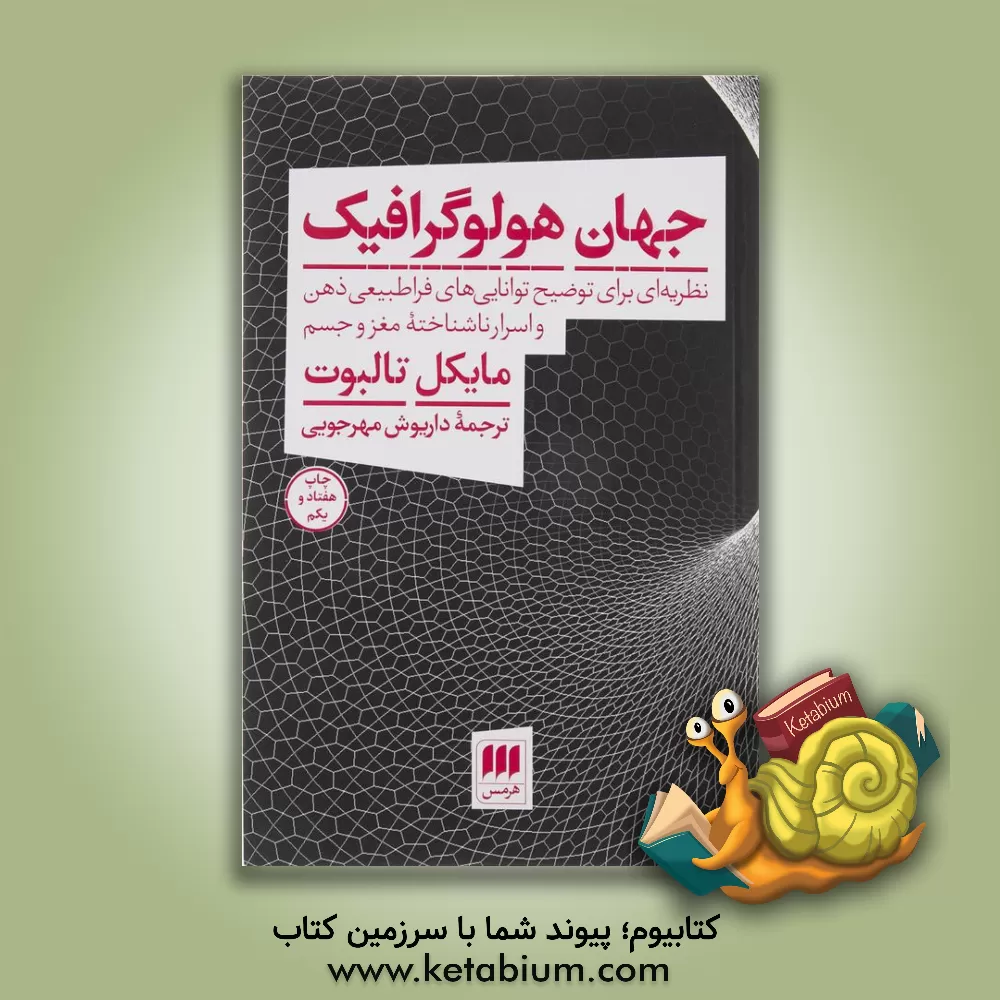 کتاب جهان هولو گرافیک: نظریه ای برای توضیح توانایی های فراطبیعی ذهن و اسرار ناشناخته مغز و جسم |اثر مایکل تالبوت