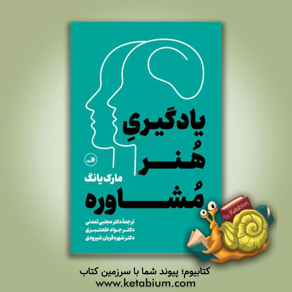 کتاب یادگیری هنر مشاوره اثر مارک‌ای. یانگ