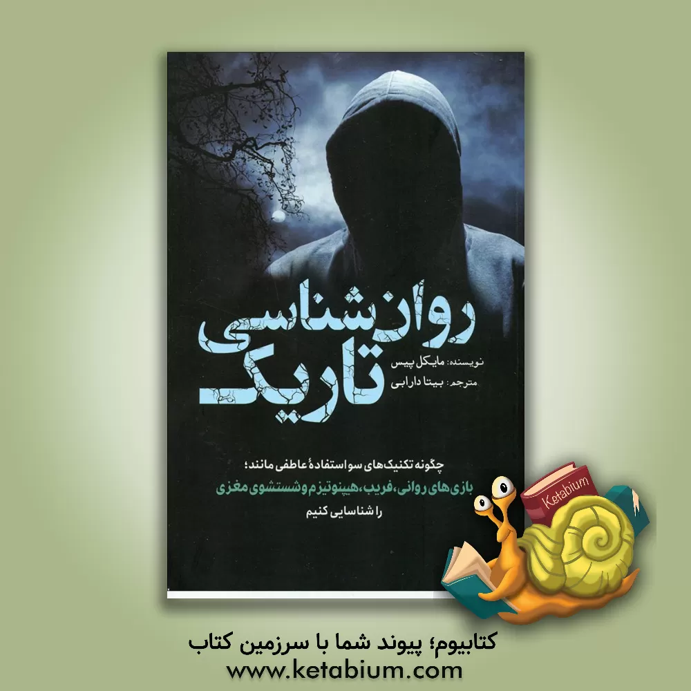 خرید کتاب روان‌شناسی تاریک