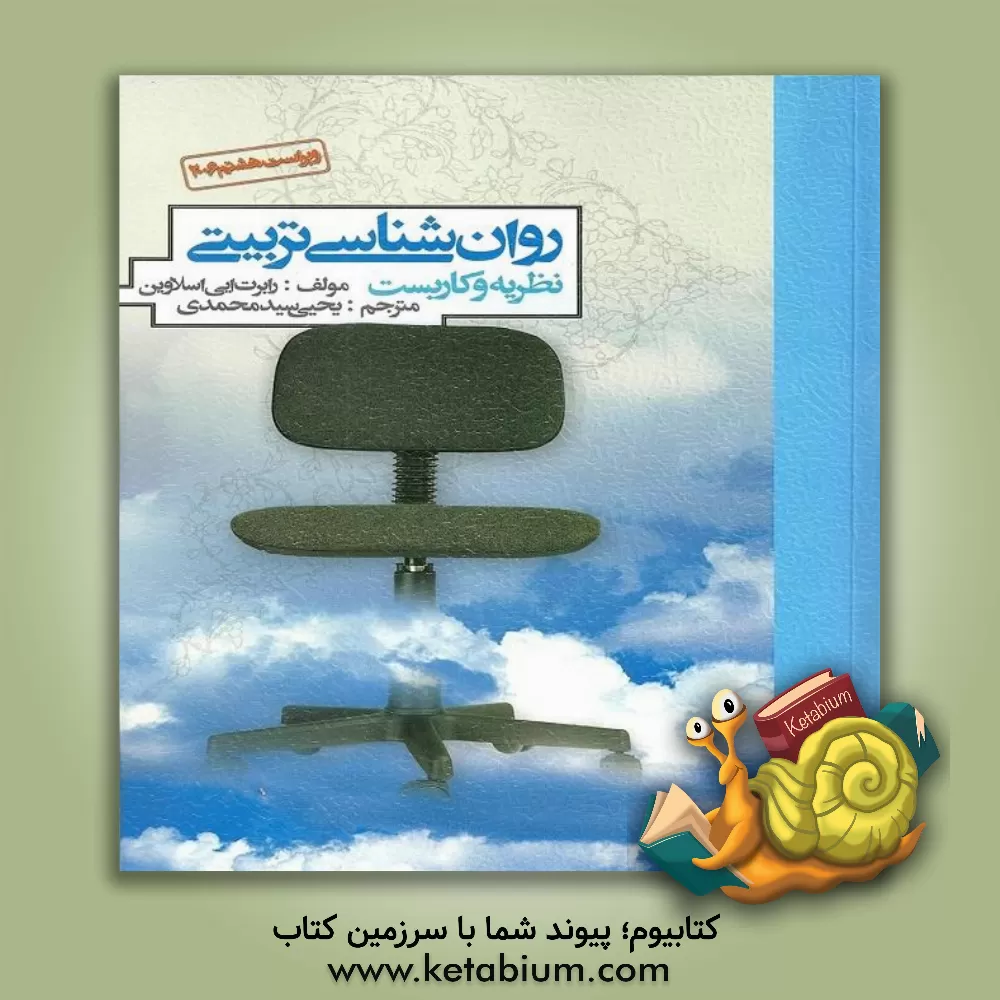 کتاب روان شناسی تربیتی: نظریه و کاربست |اثر رابرت ای. اسلاوین