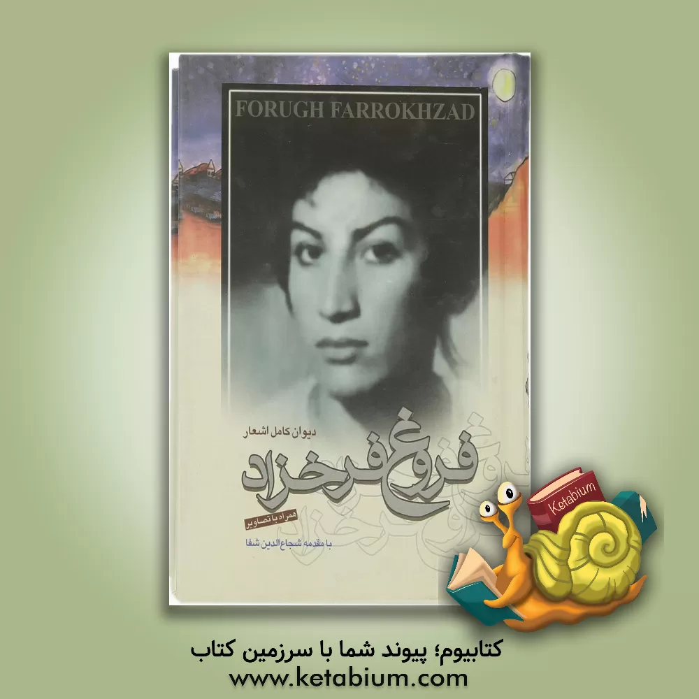 کتاب دیوان کامل اشعار فروغ‌ فرخزاد اثر فروغ فرخزاد