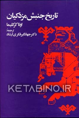 کتاب تاریخ جنبش مزدکیان اثر اوتاکار کلیما