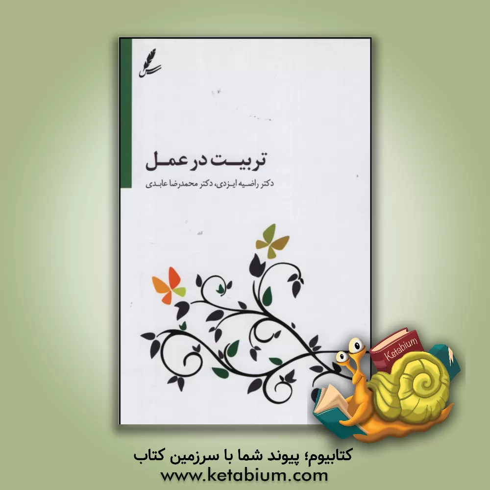 کتاب تربیت در عمل اثر محمدرضا عابدی