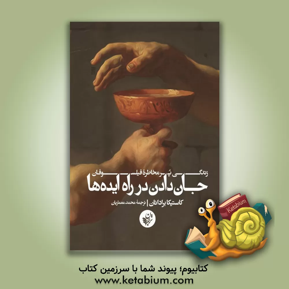 کتاب جان دادن در راه ایده‌ها: زندگی پرمخاطره فیلسوفان اثر کاستیکا براداتان