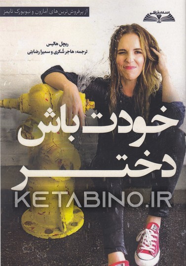 کتاب کتاب خودت باش دختر اثر ریچل هالیس